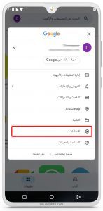 إيقاف التحديثات التلقائية للتطبيقات في جوجل بلاي (2)